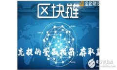 以太坊钱包USDT充提的全面