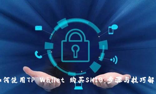 如何使用TP Wallet 购买SHIB：步骤与技巧解析