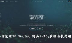 如何使用TP Wallet 购买SHI