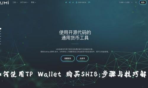 如何使用TP Wallet 购买SHIB：步骤与技巧解析