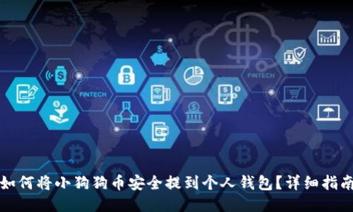 如何将小狗狗币安全提到个人钱包？详细指南
