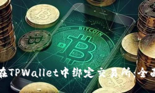 标题
如何在TPWallet中绑定交易所：全面指南