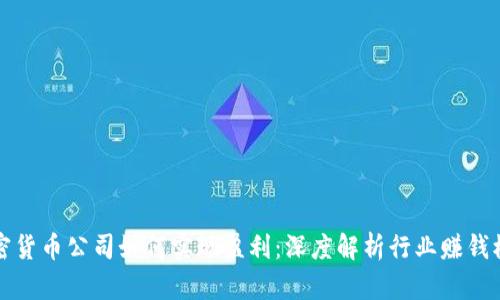 加密货币公司如何实现盈利：深度解析行业赚钱模式