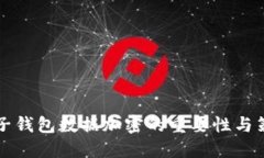 电子钱包数据加密的重要