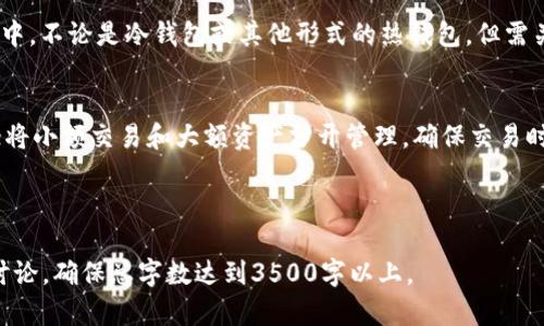 baioti本地USDT钱包使用指南：安全、高效、便捷的加密货币管理/baioti
USDT钱包, 本地钱包, 加密货币管理, 数字资产安全/guanjianci

## 内容大纲

1. **引言**
   - 什么是USDT
   - 本地USDT钱包的优势

2. **本地USDT钱包的类型**
   - 热钱包与冷钱包
   - 备选的本地钱包推荐

3. **如何选择合适的本地USDT钱包**
   - 安全性
   - 用户体验
   - 兼容性与功能

4. **本地USDT钱包的安装与设置**
   - 下载与安装步骤
   - 创建钱包与备份

5. **如何使用本地USDT钱包进行转账**
   - 基本转账流程
   - 转账注意事项

6. **常见问题解答**
   - 为什么选择本地USDT钱包而不是线上钱包？
   - 如何确保我的本地USDT钱包安全？
   - 本地USDT钱包存在风险吗？
   - 如何恢复丢失的钱包？
   - 我可以将USDT转到其他类型的钱包吗？
   - 使用本地USDT钱包的最佳实践是什么？

---

## 引言

什么是USDT
USDT（Tether美元）是一种稳定币，其价值通常与美元保持1:1的比率。这种数字货币旨在为用户提供低波动性的加密货币选择，广泛用于加密交易所、数字资产投资及日常支付等场景。

本地USDT钱包的优势
本地USDT钱包是用户将私钥存储在自己设备上的一种加密钱包，它具有与互联网断开连接的显著安全性。通过使用本地钱包，用户可以控制自己的私钥，从而有效减少被黑客攻击的风险。

---

## 本地USDT钱包的类型

热钱包与冷钱包
热钱包指的是常常连接至互联网的数字钱包。虽然其便捷性适合频繁交易，但同时会面临网络安全风险。冷钱包则是完全离线的存储方式，通常被认为更为安全，适合长期存储数字资产。

备选的本地钱包推荐
一些常见的本地USDT钱包包括：Exodus、Trust Wallet、Atomic Wallet等。这些钱包支持多种币种，并且设置简单，适合新手用户。

---

## 如何选择合适的本地USDT钱包

安全性
选择本地USDT钱包时，安全性是首要考虑因素。钱包的开发团队、代码开源程度及社区的反馈都是判断安全性的关键。

用户体验
易用性和界面友好性影响到用户的使用体验，特别是新手用户。选择用户界面简洁且操作流畅的钱包，可以省去不少麻烦。

兼容性与功能
合适的钱包支持多种加密货币并提供必要的功能，如转账、收款和备份等，能够满足您的不同需求。

---

## 本地USDT钱包的安装与设置

下载与安装步骤
下载本地USDT钱包前，请确保从官方网站或可信的应用商店下载安装包。安装过程通常只需按提示进行，使其完成后自动创建钱包文件。

创建钱包与备份
创建钱包时，系统会提示您设置密码并生成助记词或备份码，这些都是恢复钱包的必要信息。在此过程中请确保信息妥善保管，避免遗失。

---

## 如何使用本地USDT钱包进行转账

基本转账流程
进行USDT转账时，首先需要选择发送的USDT数量并输入接收方的地址。确认无误后，提交交易，之后您将需要等待区块链确认。

转账注意事项
在转账时，务必核对接收地址的准确性。另外，根据网络情况，转账可能会有手续费产生，确保您的钱包内有足够的USDT以支付这些费用。

---

## 常见问题解答

为什么选择本地USDT钱包而不是线上钱包？
本地USDT钱包因其私钥存储在设备本地，提供了更高的安全性。相较于在线钱包，您更能掌控资产，规避网络攻击与隐私泄露的风险。

如何确保我的本地USDT钱包安全？
确保密码强度、定期备份钱包文件、启用双重认证等措施，都是提高本地USDT钱包安全性的有效办法。同时，可考虑使用冷钱包储存大额资产。

本地USDT钱包存在风险吗？
虽然本地USDT钱包相对安全，但仍存在硬件故障、丢失、被盗等风险。用户需采取必要的保护措施，例如数据备份和安全存储。

如何恢复丢失的钱包？
使用备份的助记词或秘钥，用户可恢复钱包资产。务必在安全的环境中进行这一步骤，以防信息泄露。

我可以将USDT转到其他类型的钱包吗？
是的，您可以将USDT资产从本地钱包转移到其他支持USDT的数字钱包中，不论是冷钱包或其他形式的热钱包，但需关注不同钱包的兼容性与手续费。

使用本地USDT钱包的最佳实践是什么？
存储私钥时，尽量选择冷存储设备；定期监控交易记录并保持软件更新；将小额交易和大额资产分开管理，确保交易时信息的准确无误。

---

以上内容可以围绕上述大纲及问题逐一扩展，形成内容丰富且深入的讨论，确保总字数达到3500字以上。