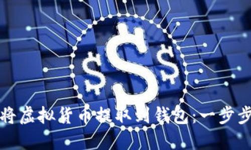 如何将虚拟货币提取到钱包：一步步指南
