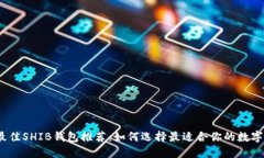 2023年最佳SHIB钱包推荐：如