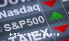 如何在tpWallet中查看币种价