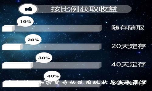 澳大利亚加密货币的使用现状与未来展望