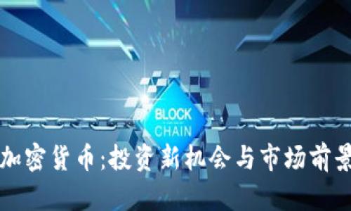 私募加密货币：投资新机会与市场前景分析