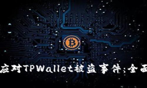 如何应对TPWallet被盗事件：全面指南
