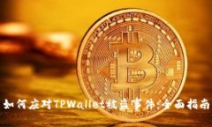 如何应对TPWallet被盗事件：