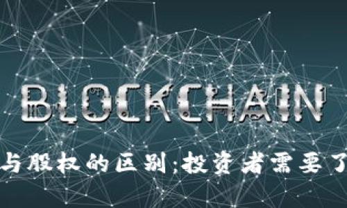 加密货币与股权的区别：投资者需要了解的真相