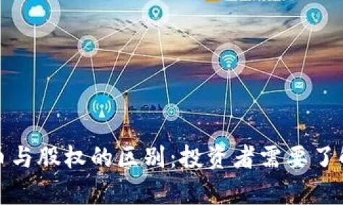 加密货币与股权的区别：投资者需要了解的真相