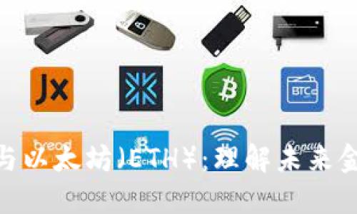 加密货币与以太坊（ETH）：理解未来金融的关键