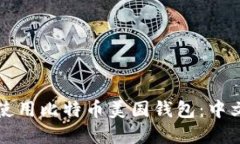 如何选择和使用比特币美