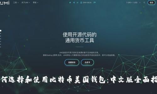 如何选择和使用比特币美国钱包：中文版全面指南