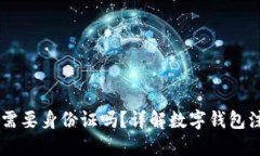 注册TPWallet需要身份证吗？