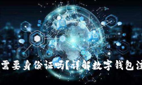 注册TPWallet需要身份证吗？详解数字钱包注册要求与过程