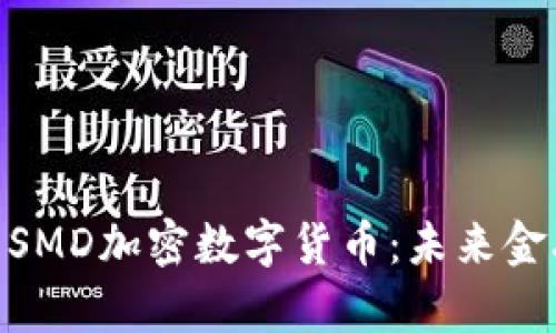 标题: 深度解析SMD加密数字货币：未来金融的趋势与机遇
