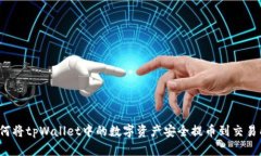 如何将tpWallet中的数字资产