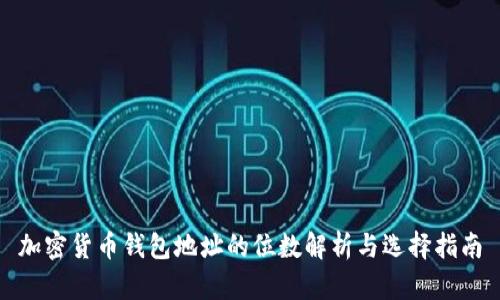 加密货币钱包地址的位数解析与选择指南