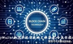 tpWallet如何快速便捷地兑换