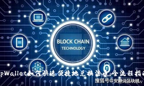 tpWallet如何快速便捷地兑换法币：全流程指南