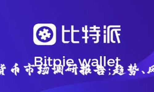 标题

 biaoti 加密货币市场调研报告：趋势、风险与未来展望