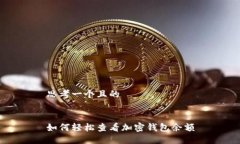 思考一个且的如何轻松查