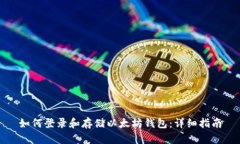 如何登录和存储以太坊钱
