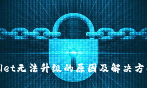tpWallet无法升级的原因及解决方案详解