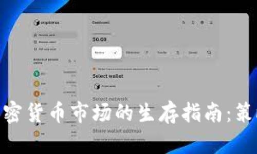 散户在加密货币市场的生存指南：策略与建议