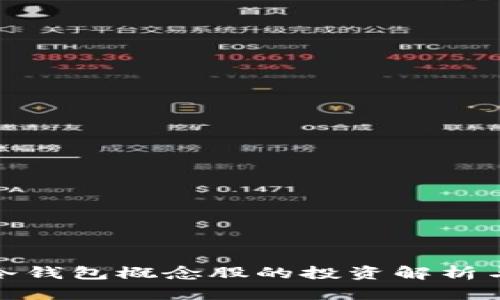 数字货币冷钱包概念股的投资解析与未来趋势