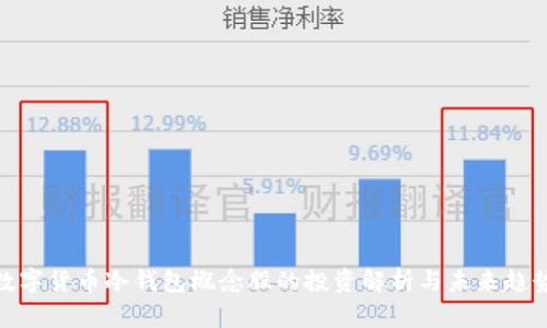 数字货币冷钱包概念股的投资解析与未来趋势