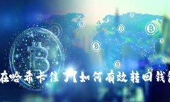 USDT在哈希卡住了？如何有