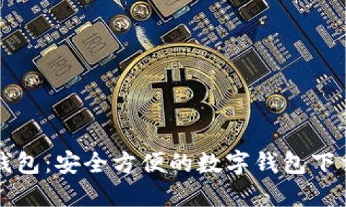 钱能钱包：安全方便的数字钱包下载指南