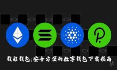 钱能钱包：安全方便的数