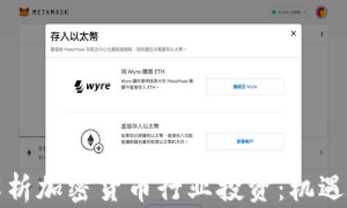 
全面解析加密货币行业投资：机遇与挑战