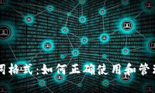导入钱包助记词格式：如何正确使用和管理你的数字资产