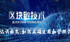 导入钱包助记词格式：如