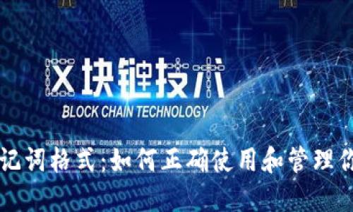 导入钱包助记词格式：如何正确使用和管理你的数字资产