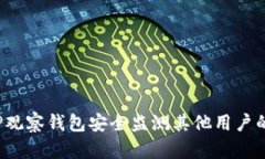 如何利用TP观察钱包安全监