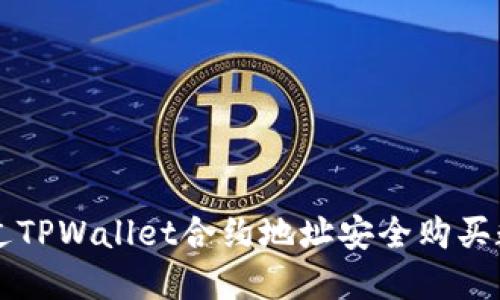 如何通过TPWallet合约地址安全购买数字货币