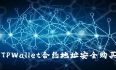 如何通过TPWallet合约地址安