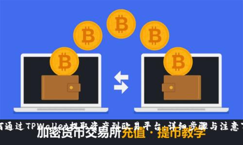 如何通过TPWallet提取资产到欧易平台：详细步骤与注意事项