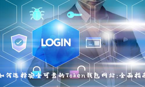 如何选择安全可靠的Token钱包网站：全面指南