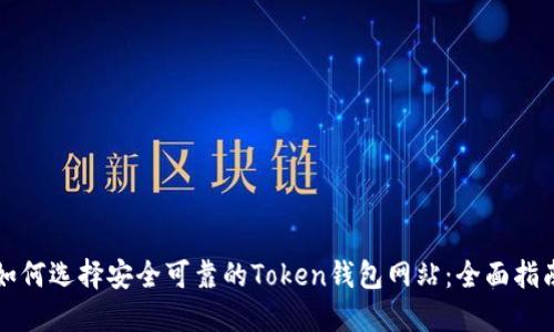如何选择安全可靠的Token钱包网站：全面指南