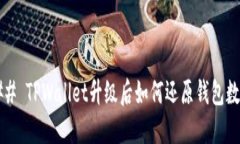 ### TPWallet升级后如何还原
