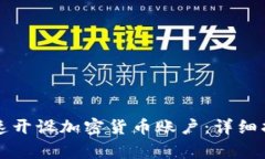 新加坡如何快速开设加密
